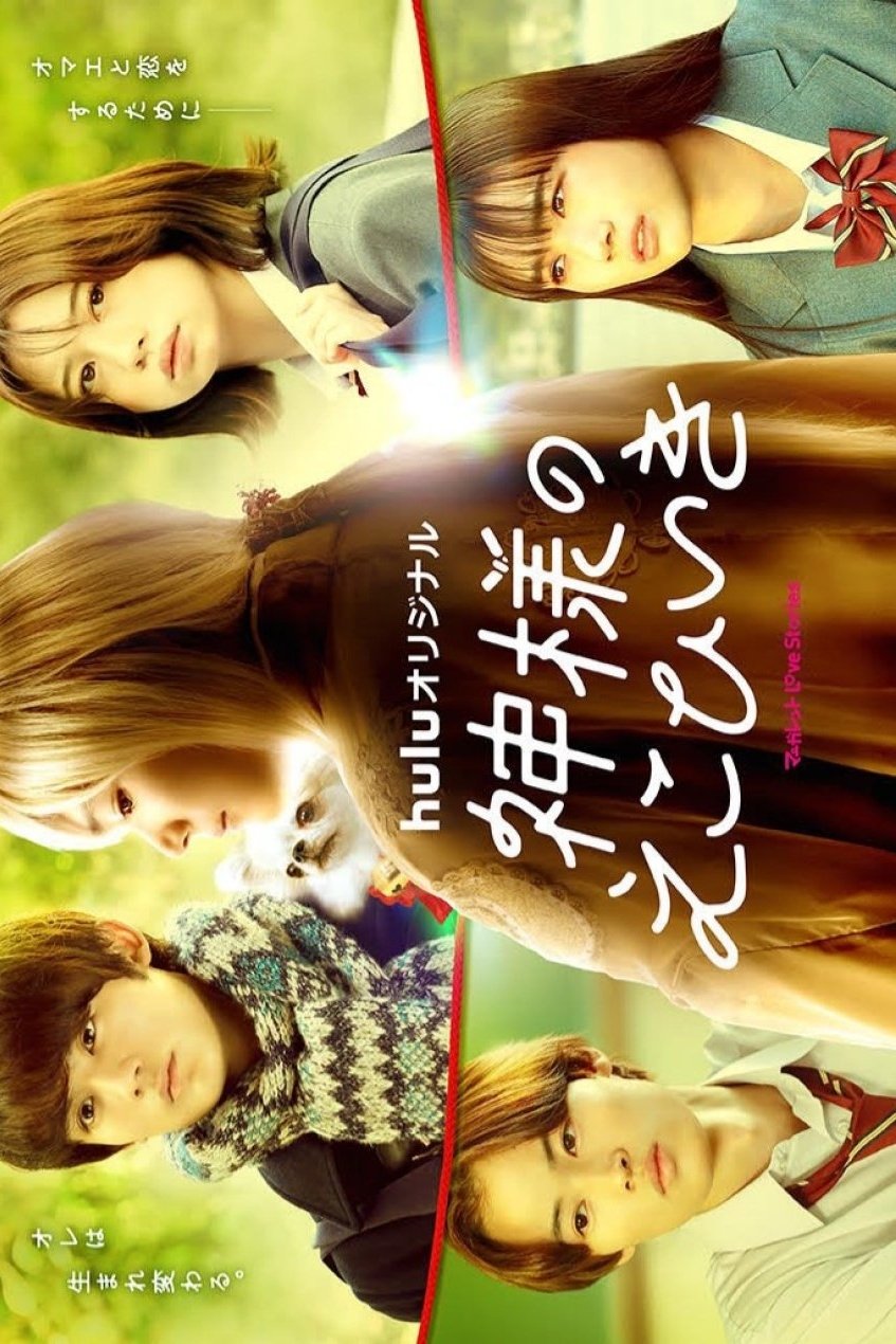 Poster de 神様のえこひいき