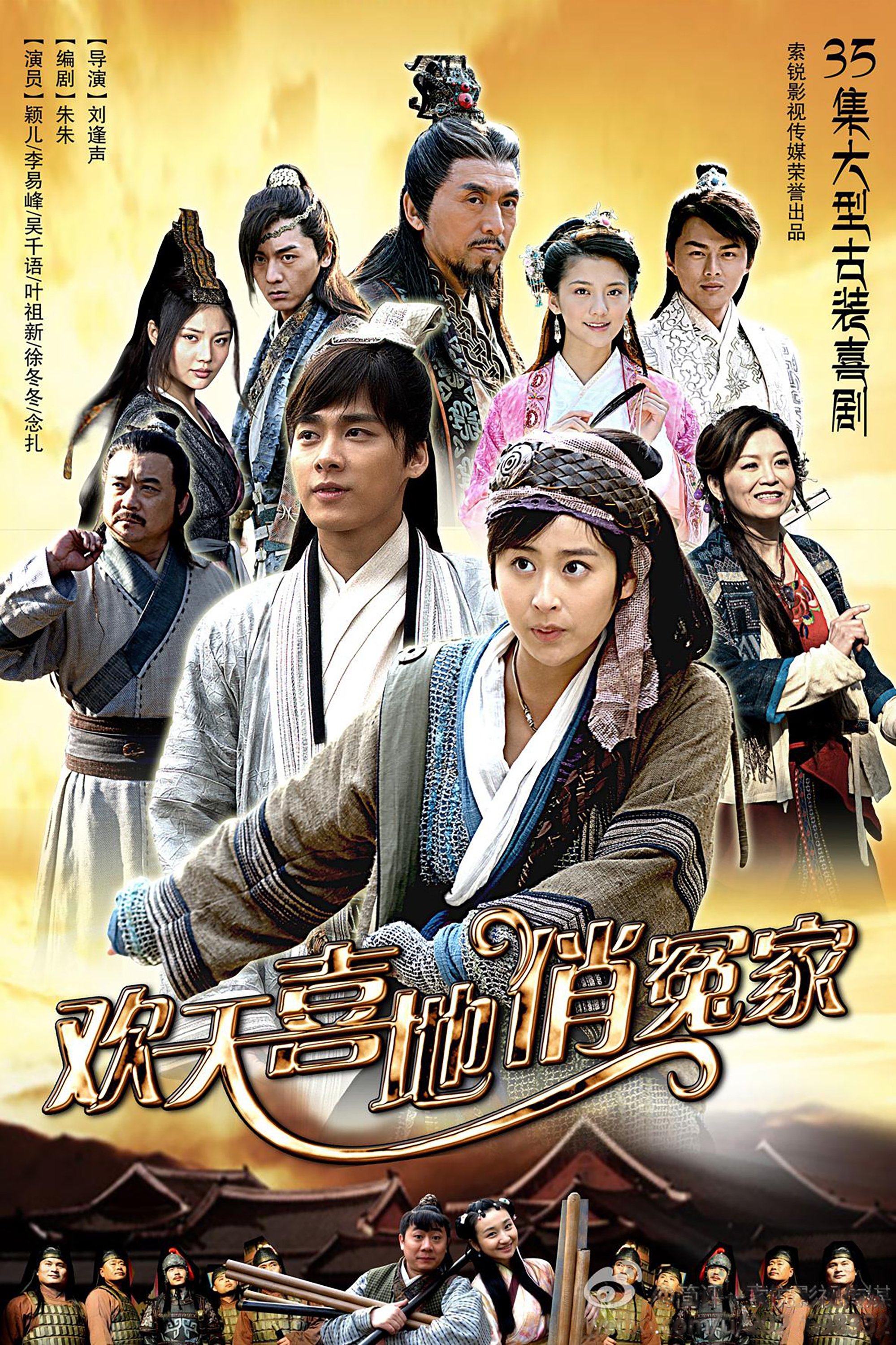 Poster de 欢天喜地俏冤家