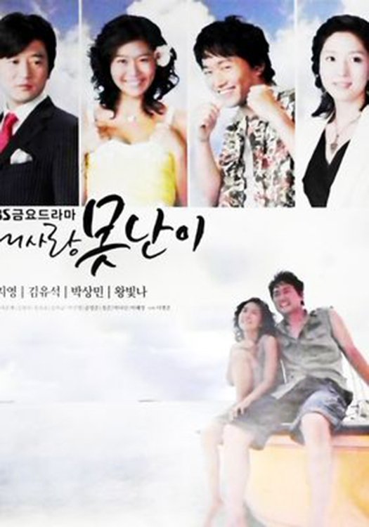 Poster de 내사랑 못난이