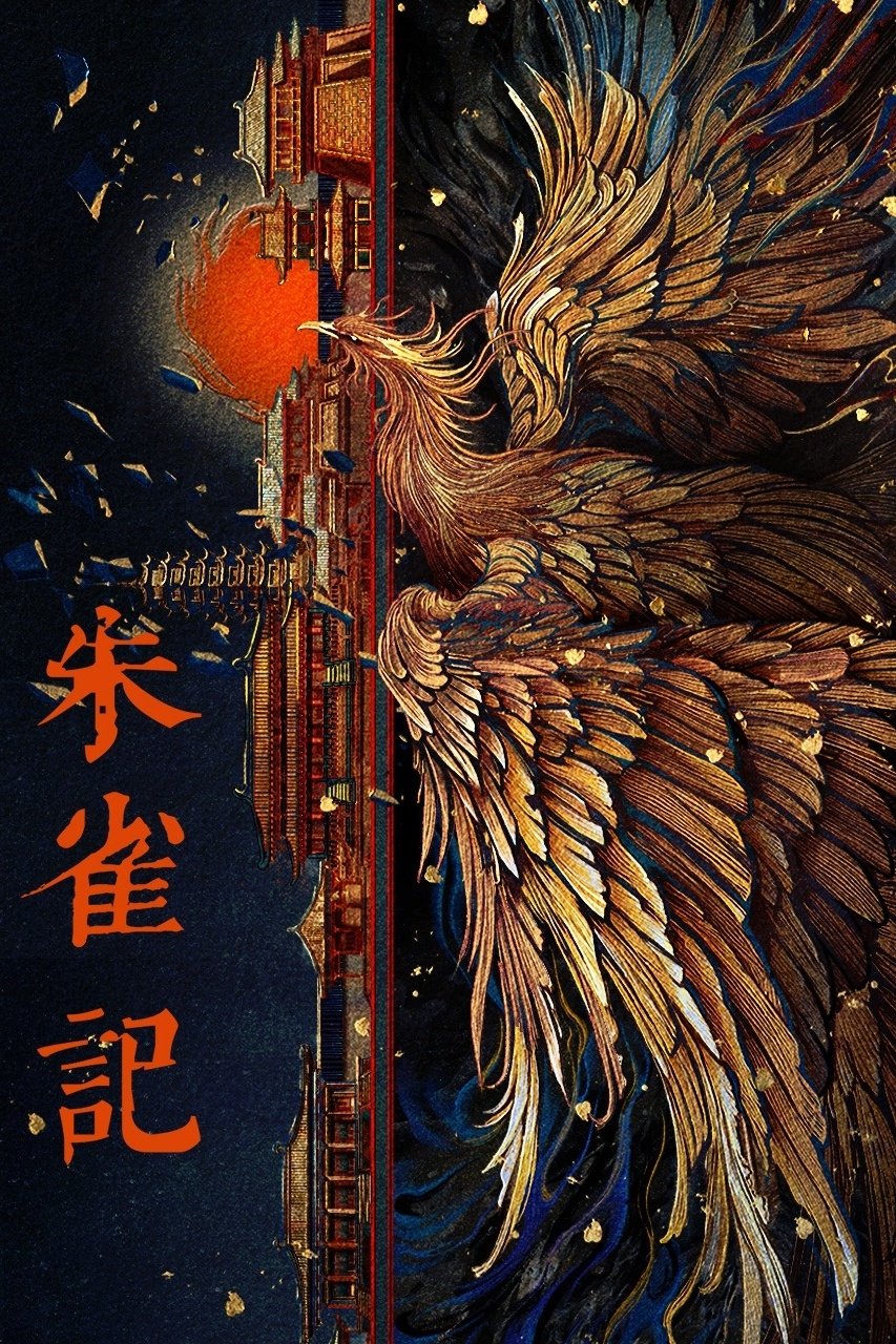 Poster de 朱雀记