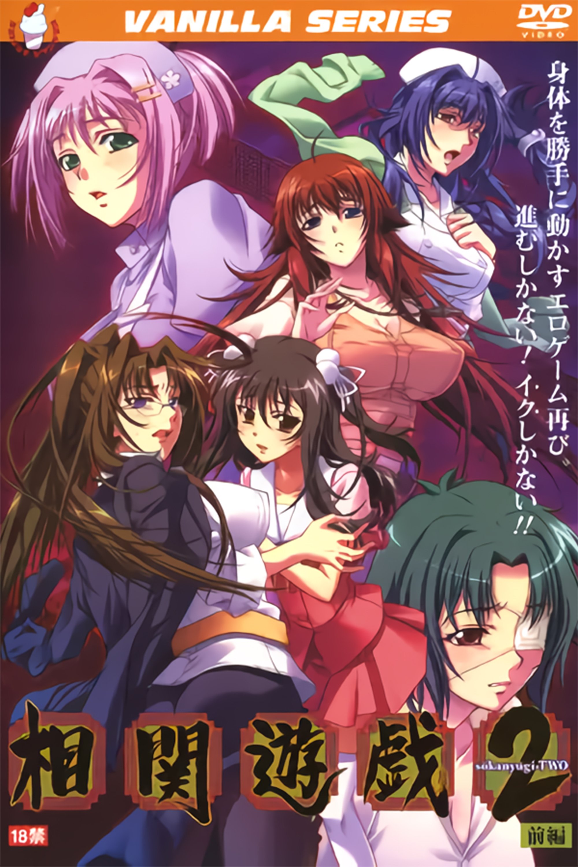 Poster de 相関遊戯2