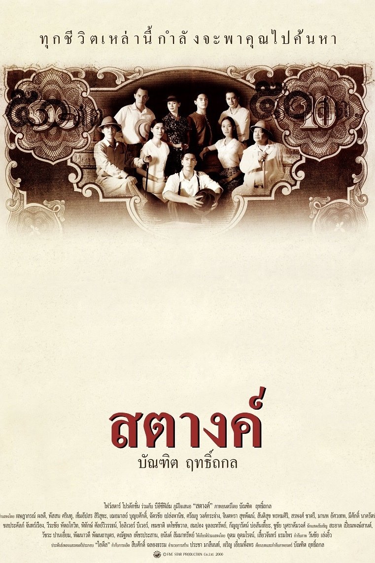 Poster de สตางค์