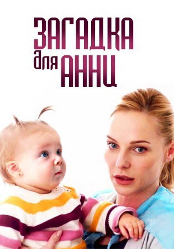 Poster de Загадка для Анни
