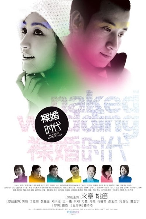 Poster de 裸婚时代