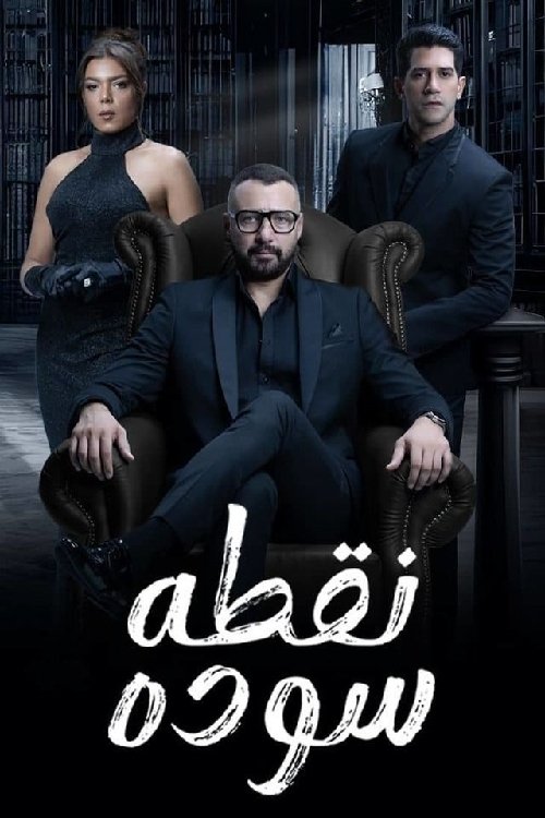 Poster de نقطة سوداء