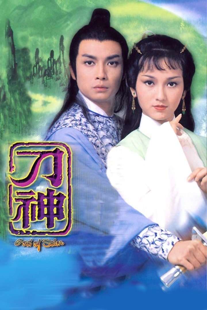 Poster de 刀神