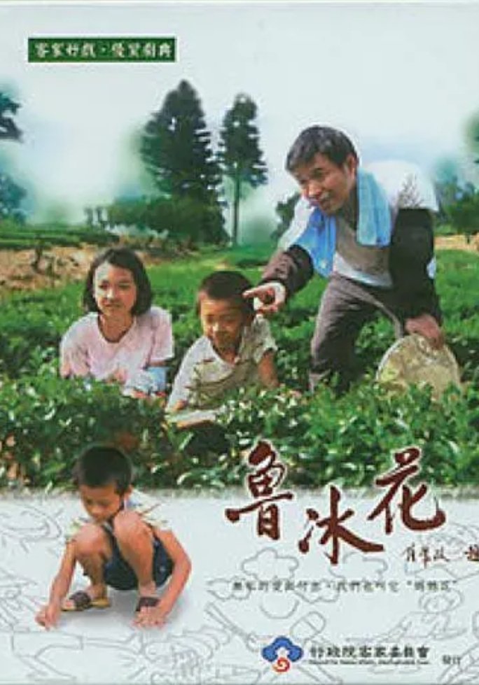 Poster de 魯冰花