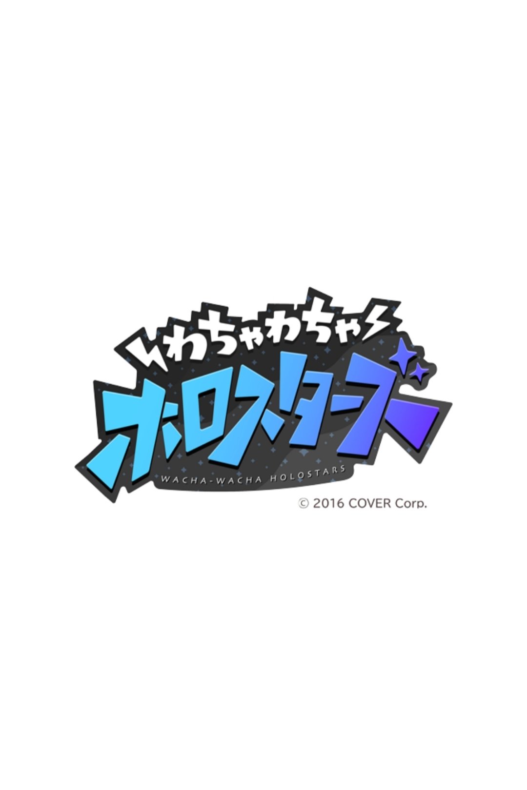 Poster de わちゃわちゃホロスターズ