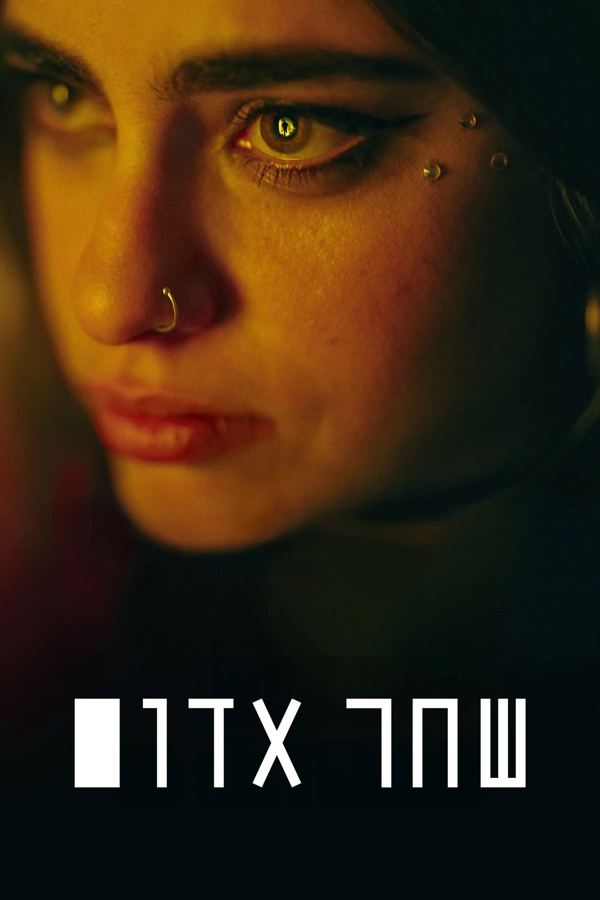Poster de שחר אדום