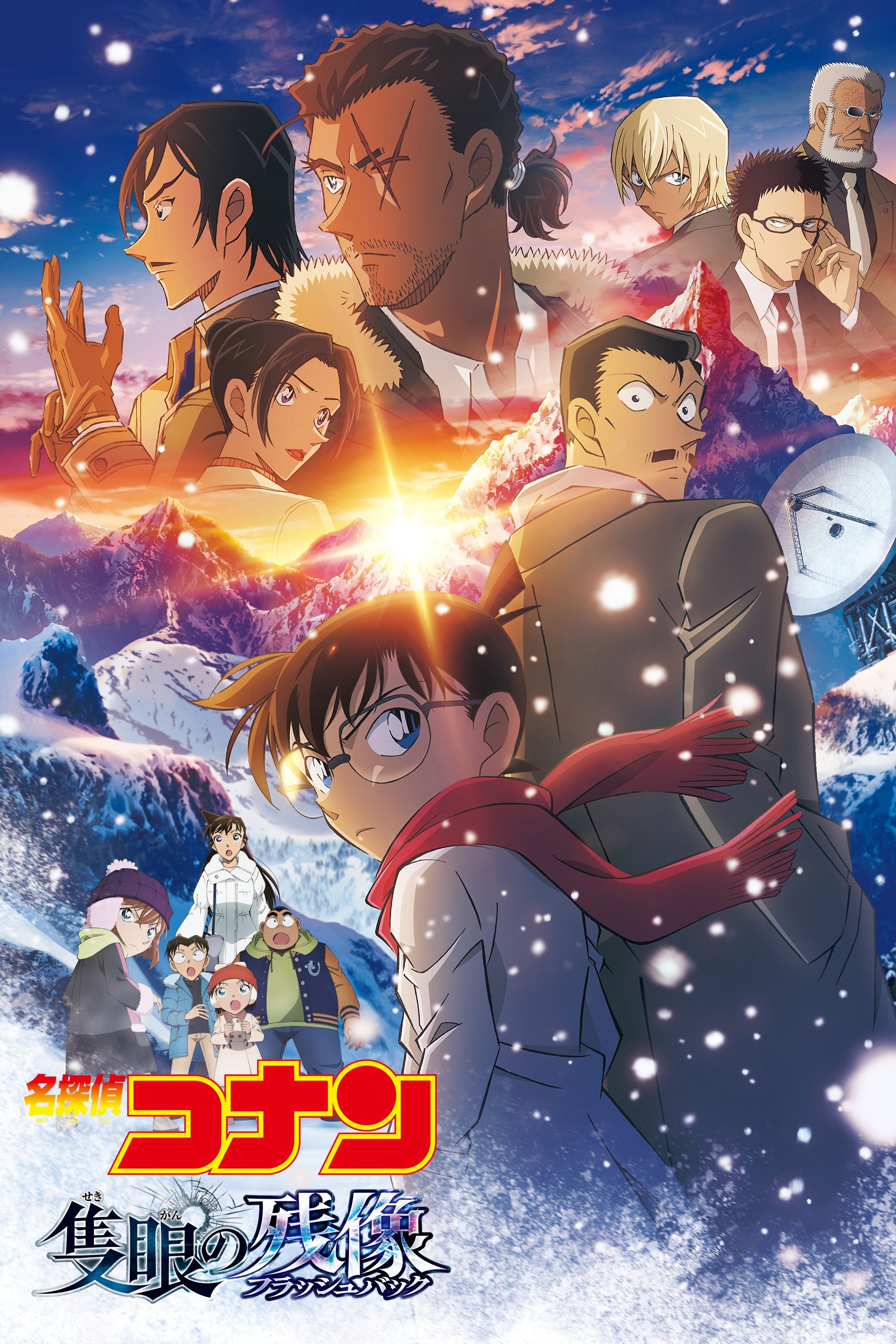 Poster de 名探偵コナン 隻眼の残像(フラッシュバック)