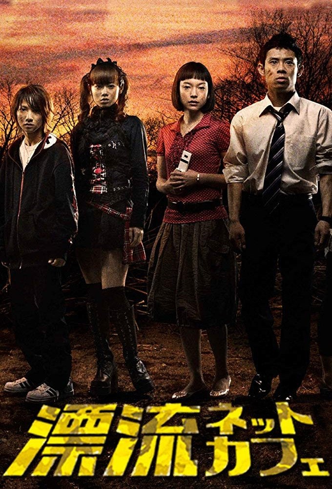 Poster de 漂流ネットカフェ