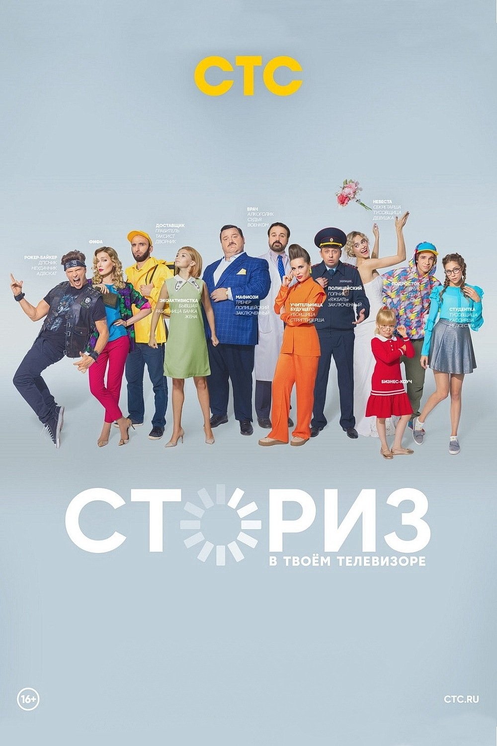 Poster de Сториз