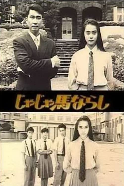 Poster de じゃじゃ馬ならし