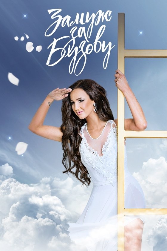 Poster de Замуж за Бузову