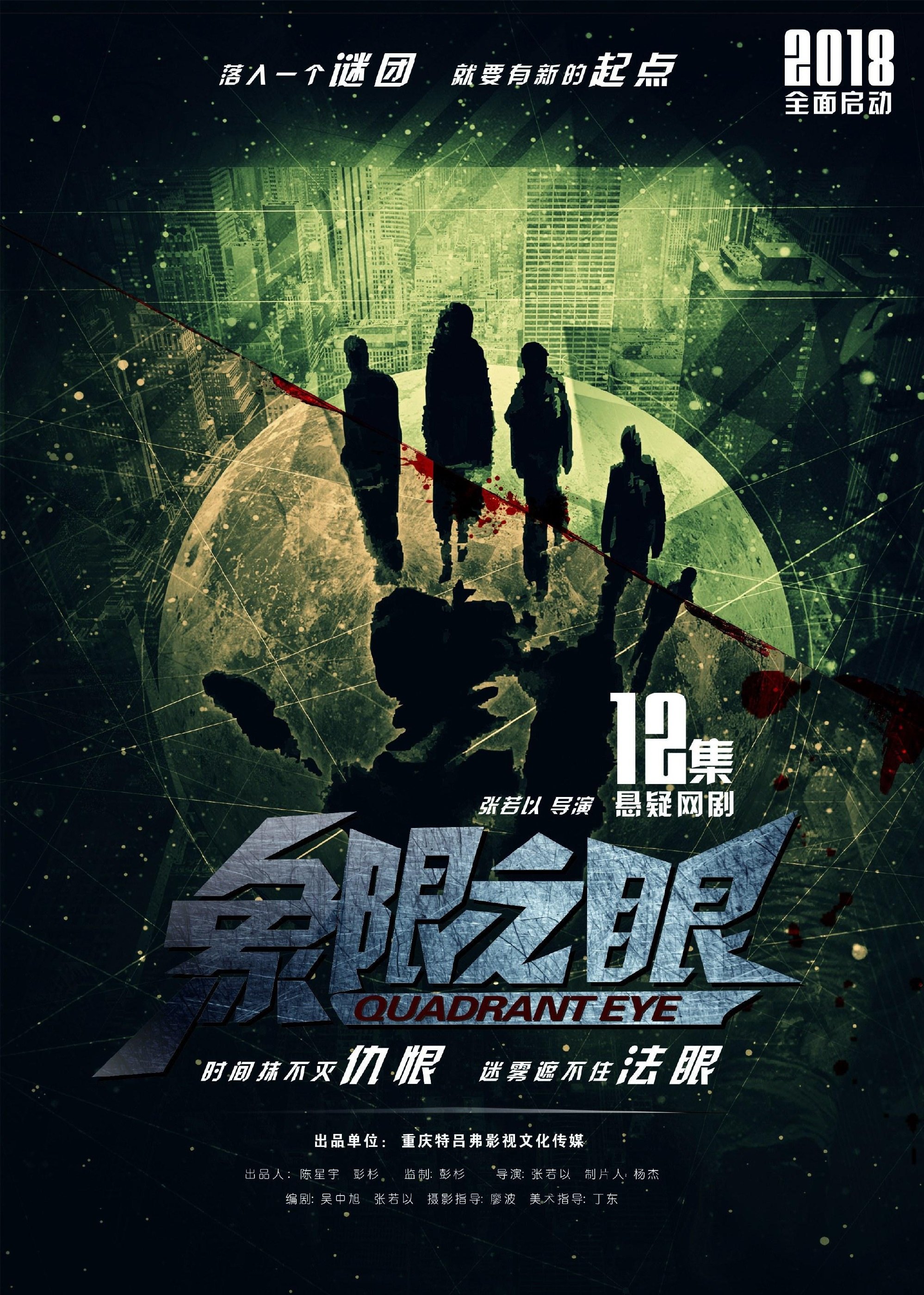 Poster de 象限之眼