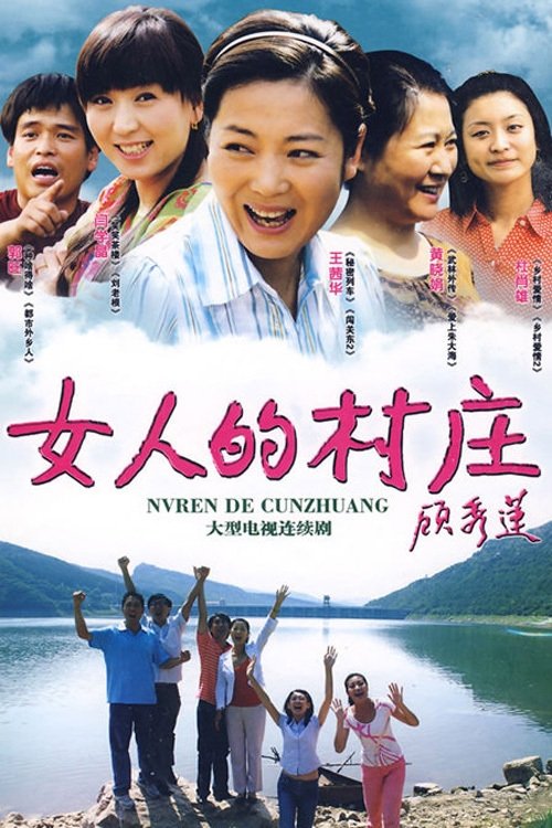 Poster de 女人的村庄