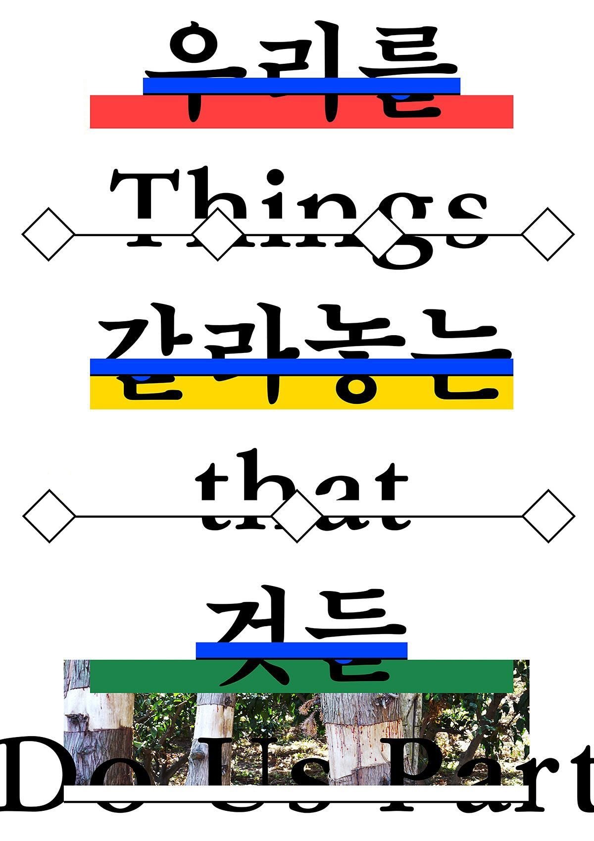 Poster de 우리를 갈라놓는 것들