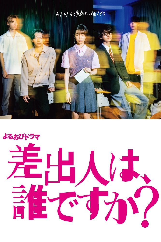 Poster de 差出人は、誰ですか?