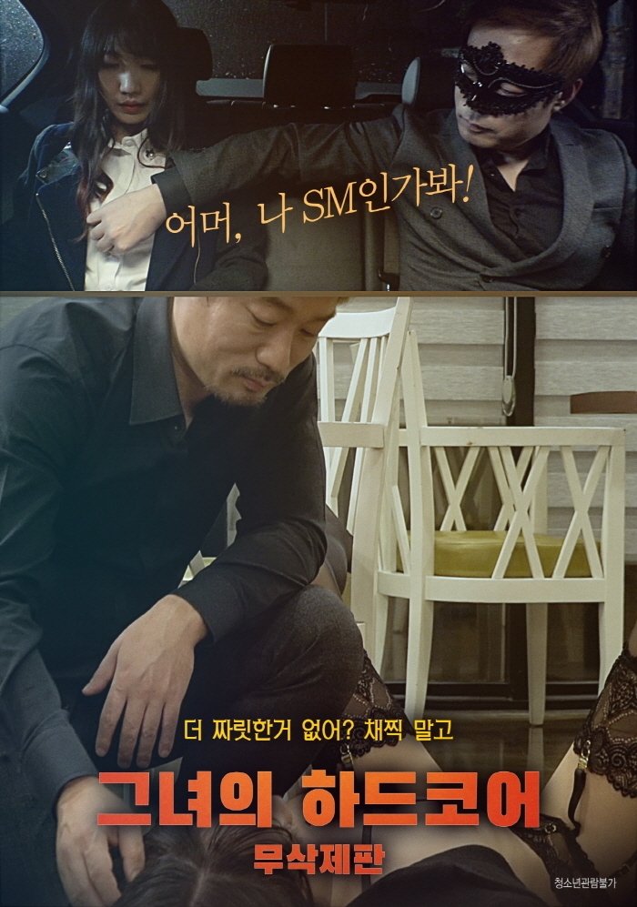 Poster de 그녀의 하드코어
