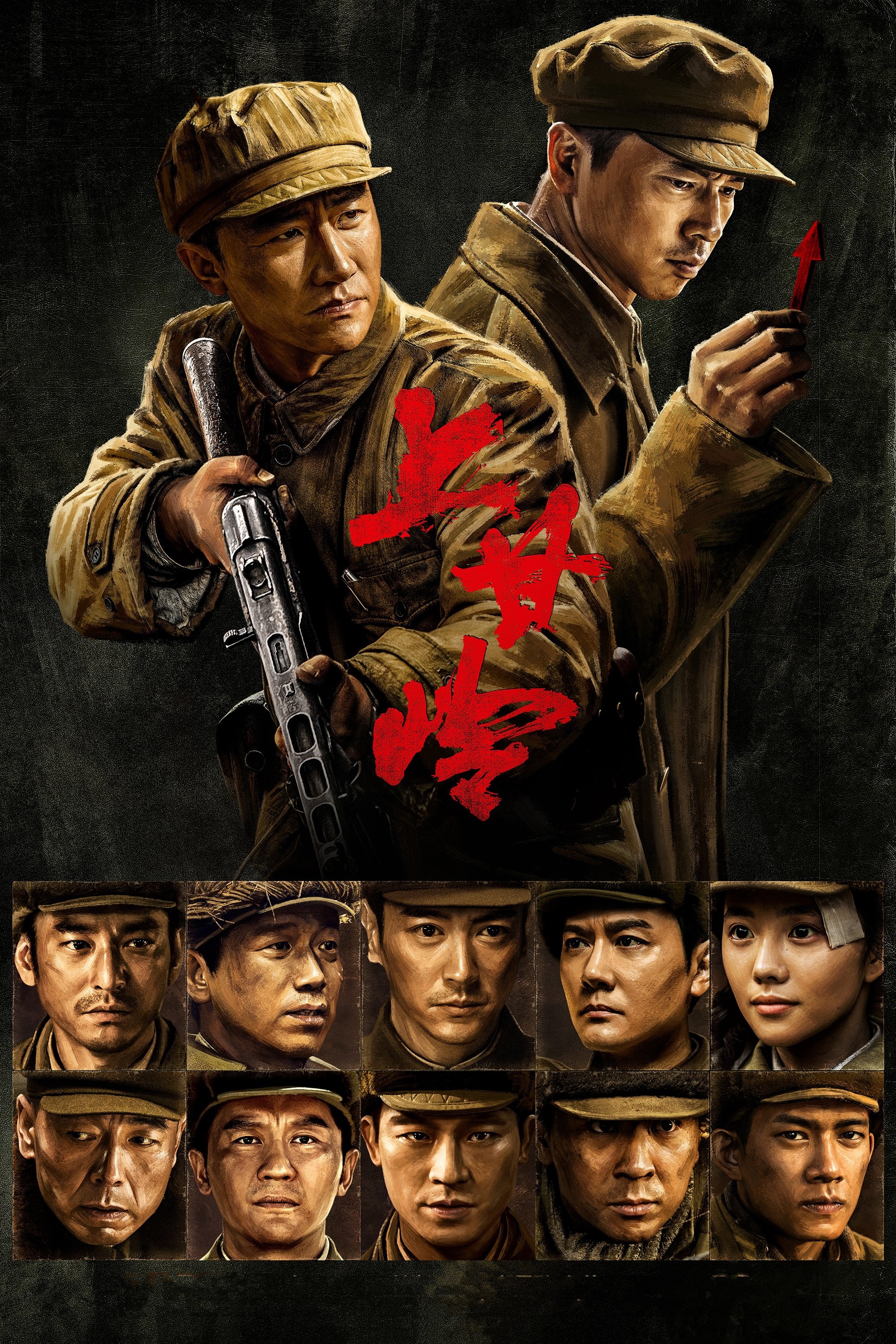 Poster de 上甘岭