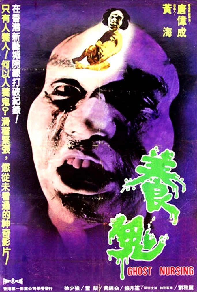 Poster de 养鬼