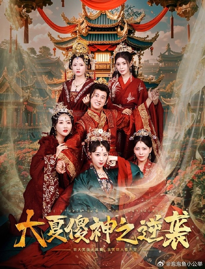 Poster de 大夏傻神之逆袭