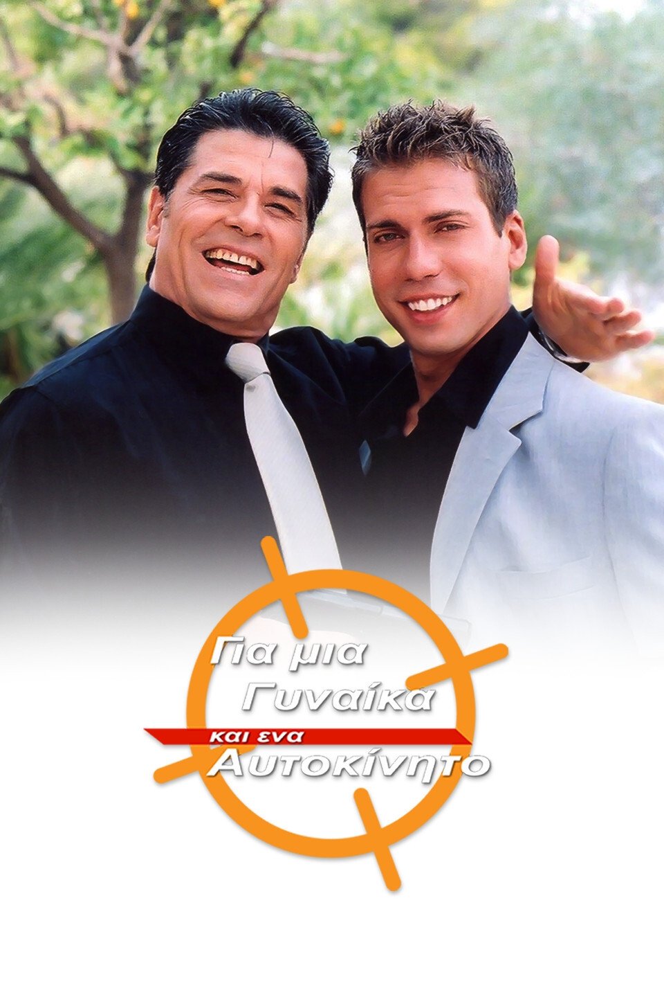 Poster de Για μια Γυναίκα και ένα Αυτοκίνητο