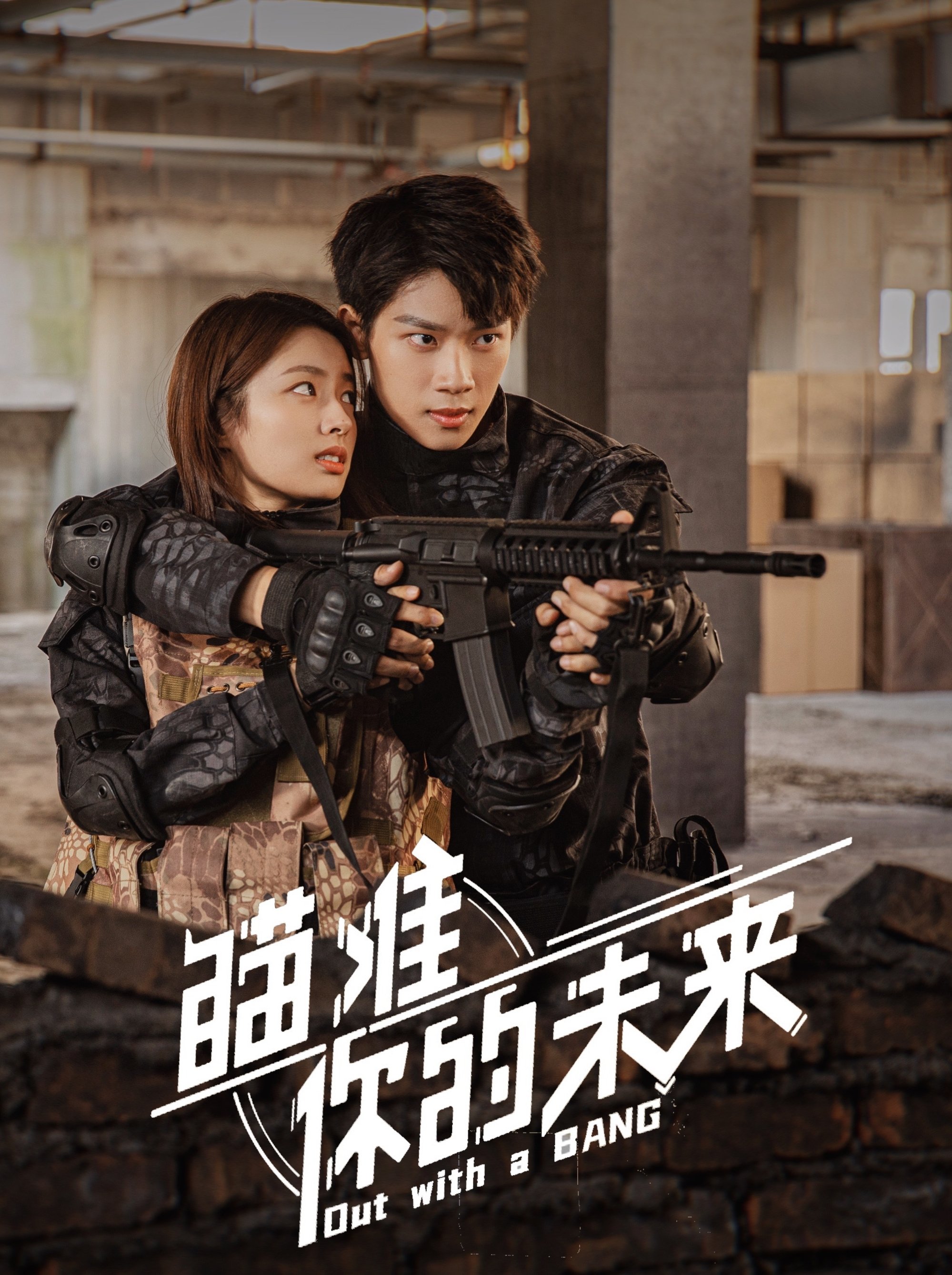 Poster de 瞄准你的未来
