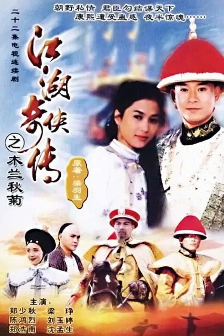 Poster de 江湖奇俠傳