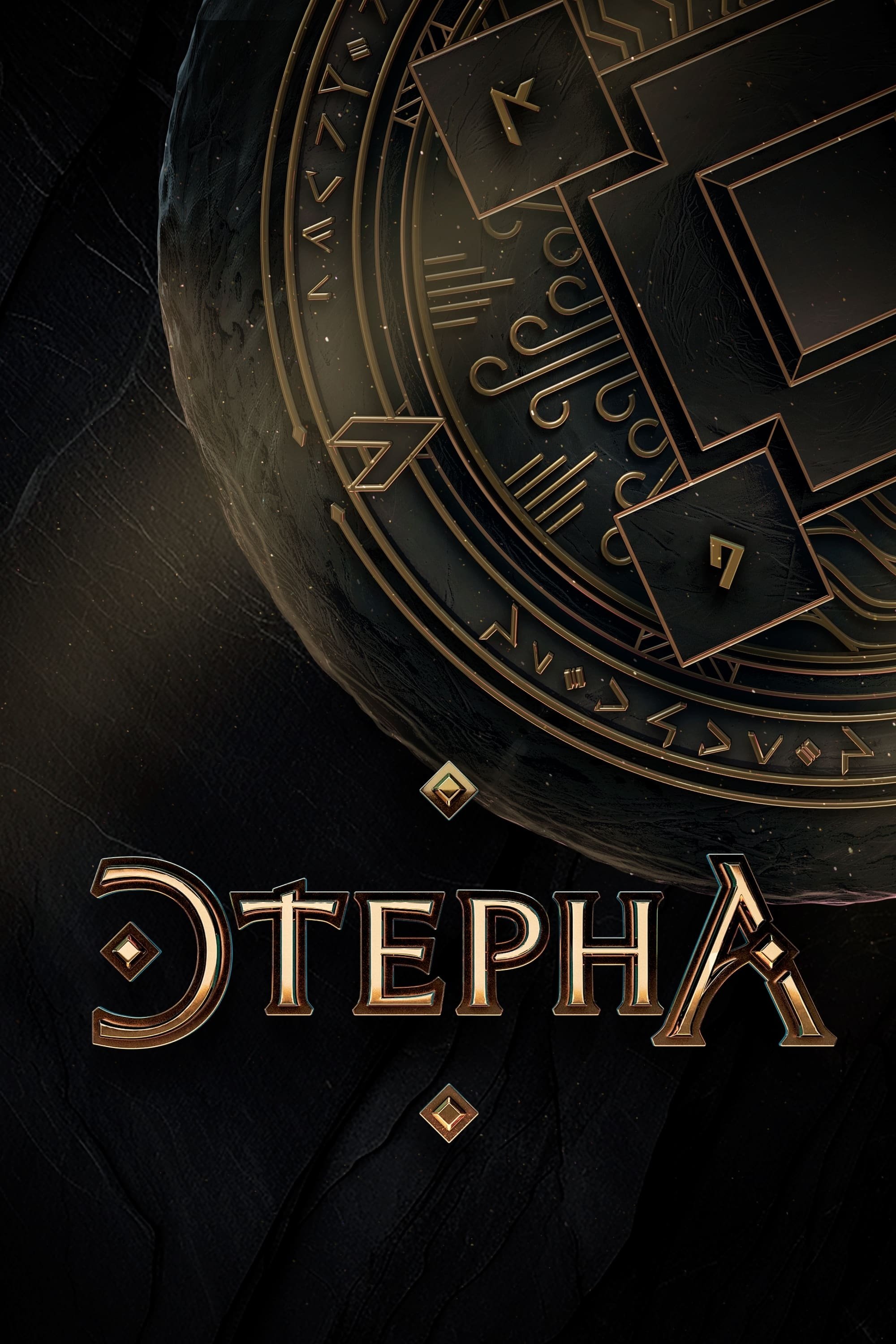 Poster de Temporada 1