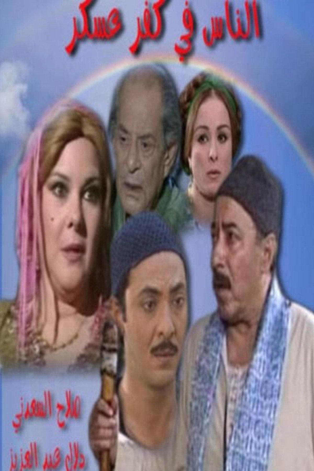 Poster de الناس في كفر عسكر