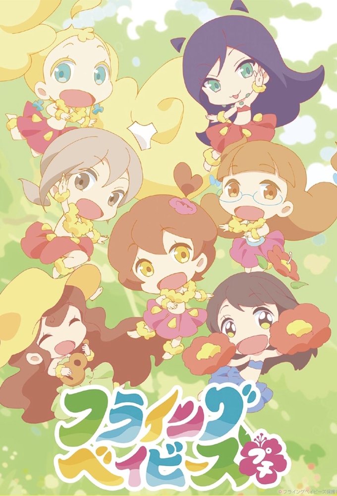 Poster de フライングベイビーズ☆プチ