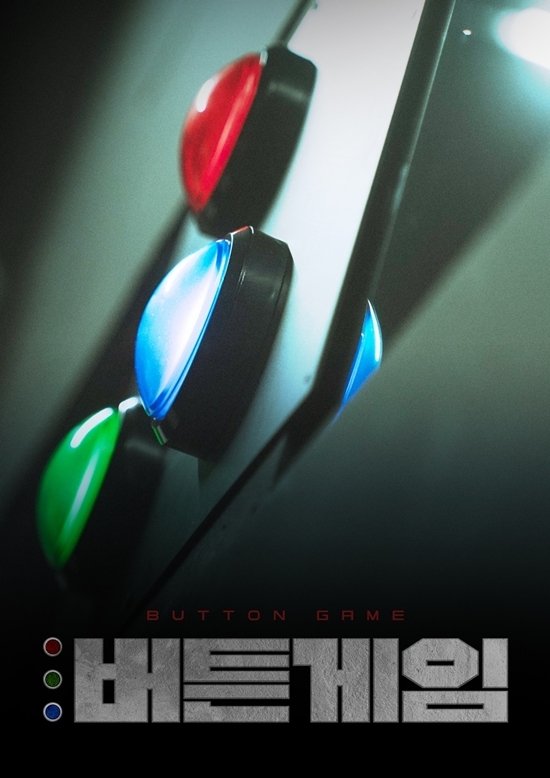 Poster de 버튼게임