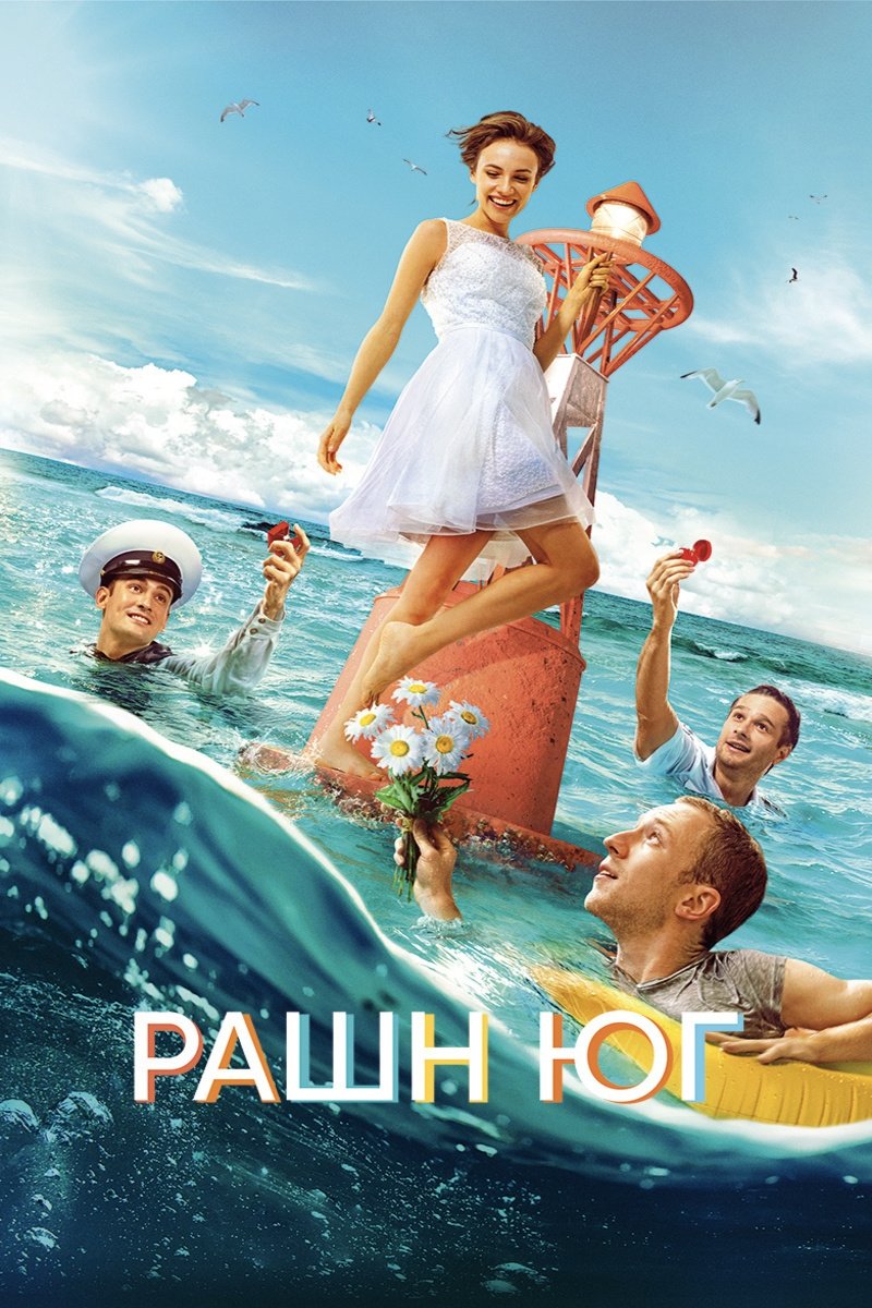 Poster de Рашн Юг