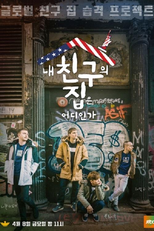 Poster de 내 친구의 집은 어디인가