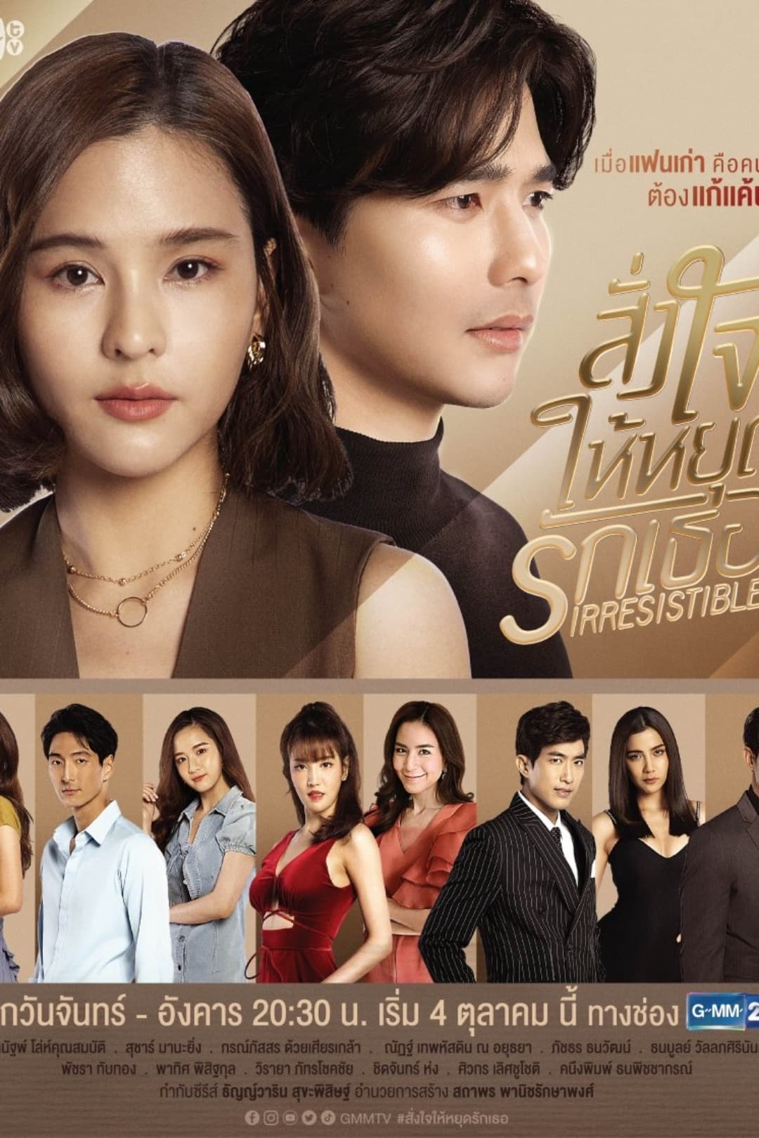 Poster de สั่งใจให้หยุดรักเธอ