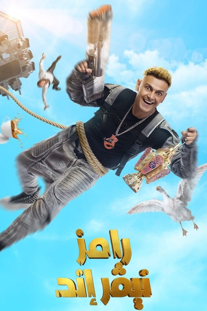 Poster de رامز نيفر إند