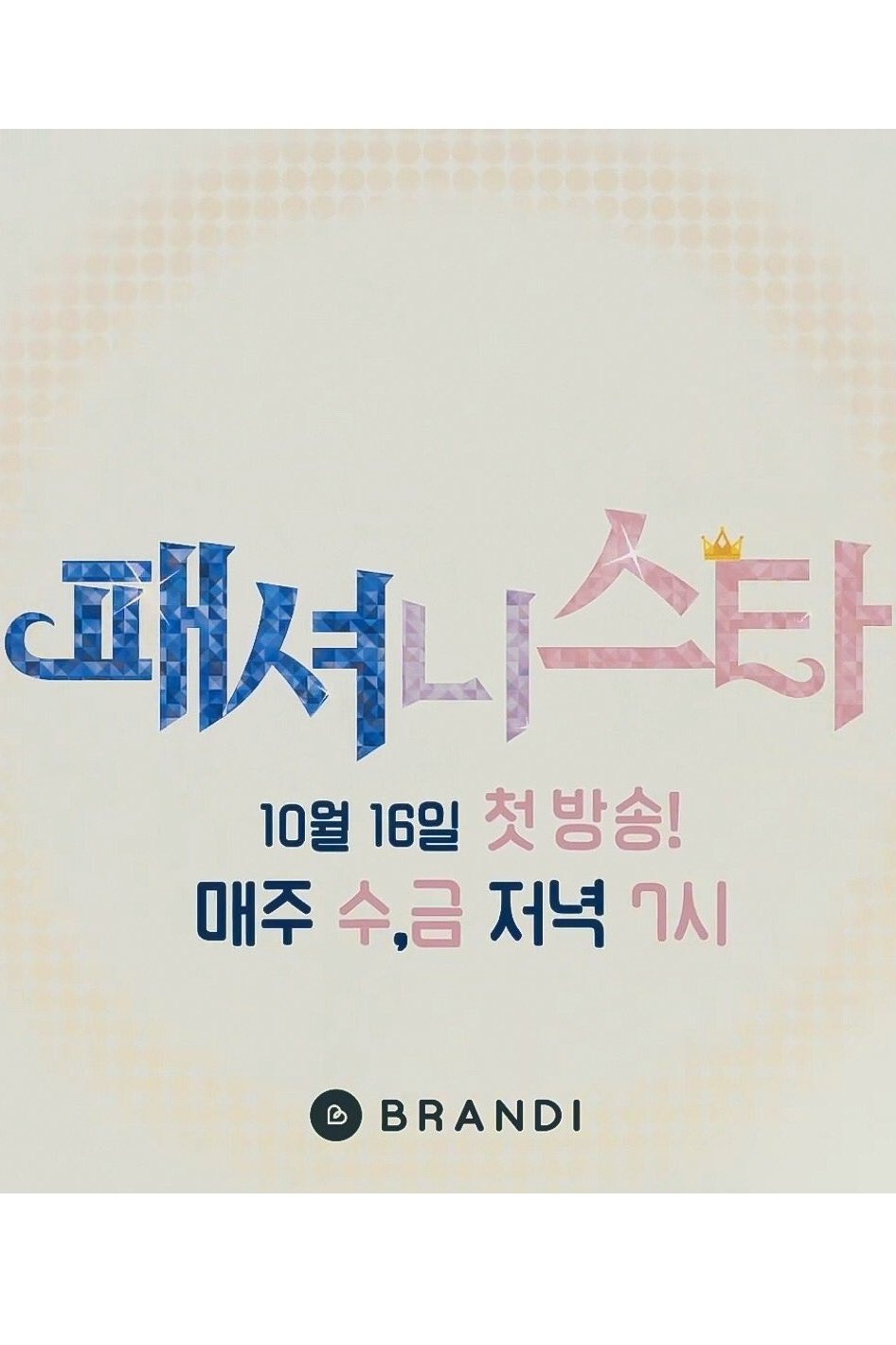 Poster de 패셔니스타