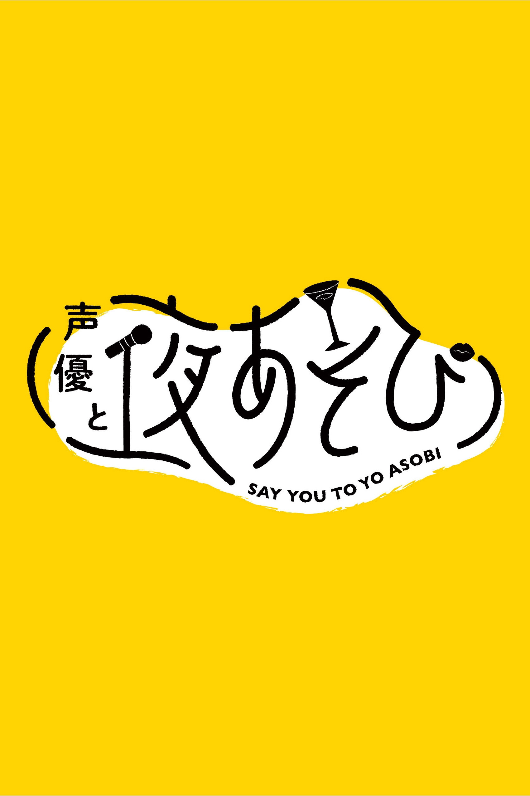 声優と夜あそび