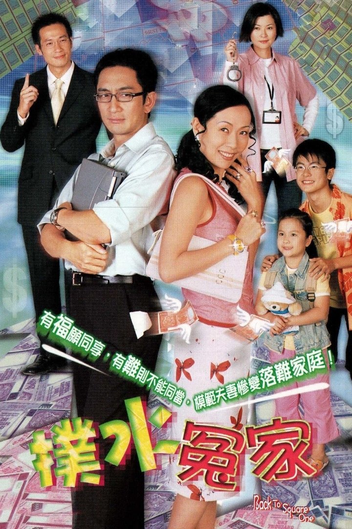 Poster de 撲水冤家