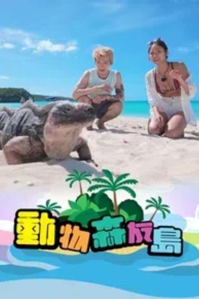 Poster de 动物森友岛