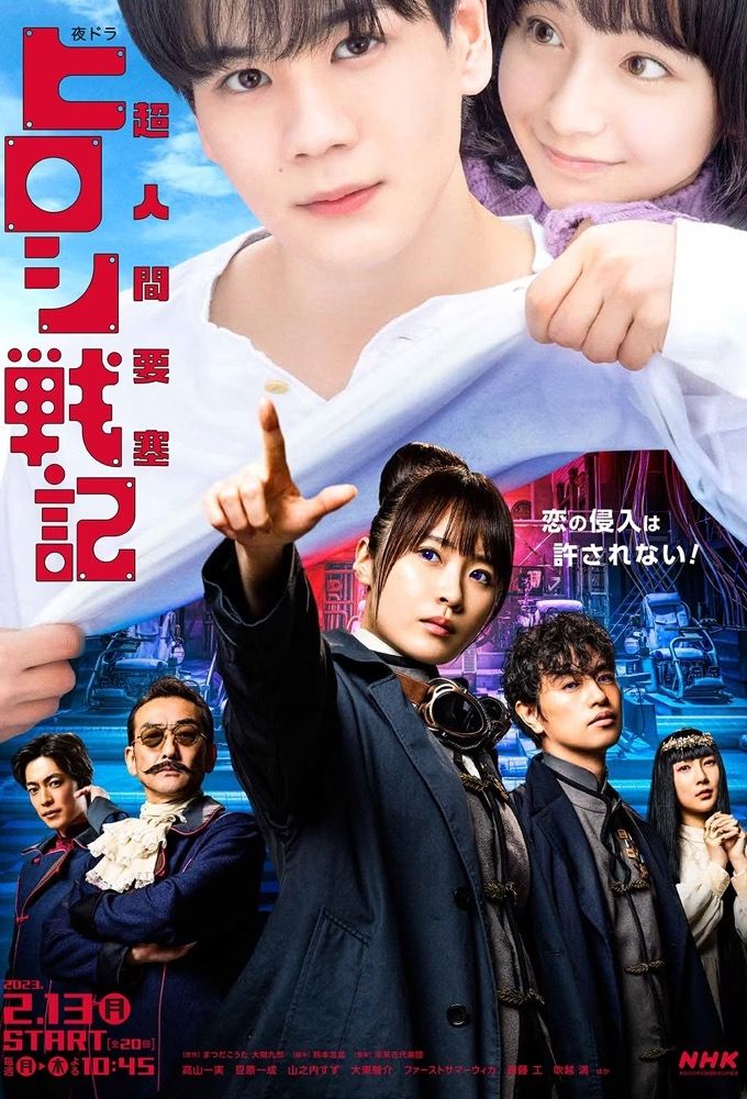 Poster de 超人間要塞ヒロシ戦記