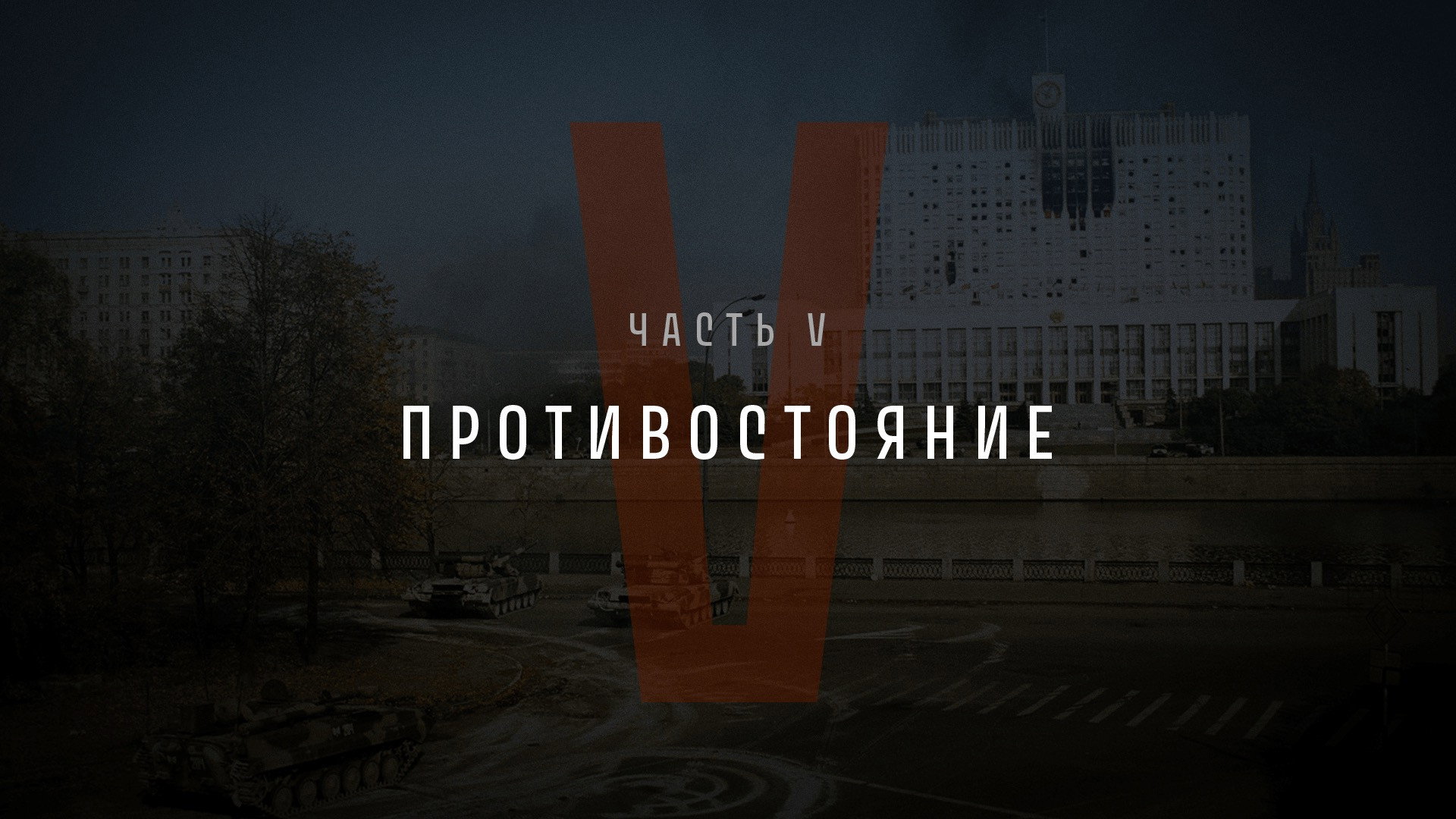 Part V: Confrontation