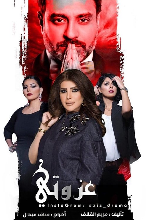 Poster de عزوتي