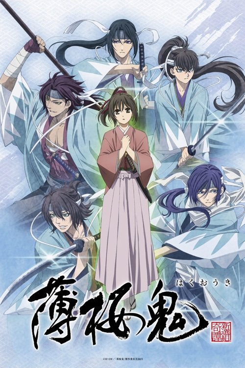 Poster de 薄桜鬼