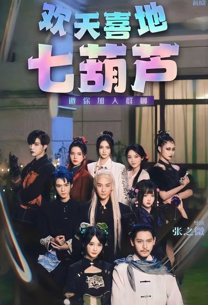 Poster de 欢天喜地七葫芦
