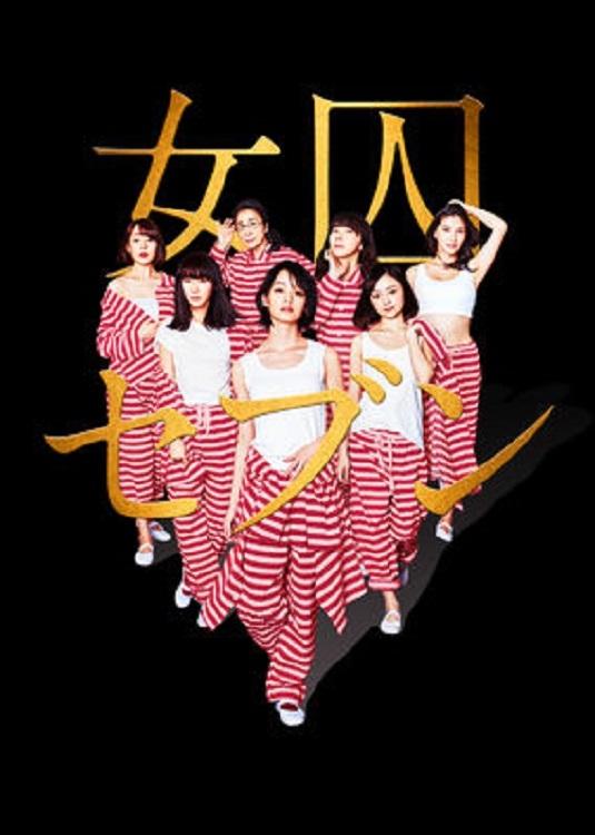Poster de 女囚セブン
