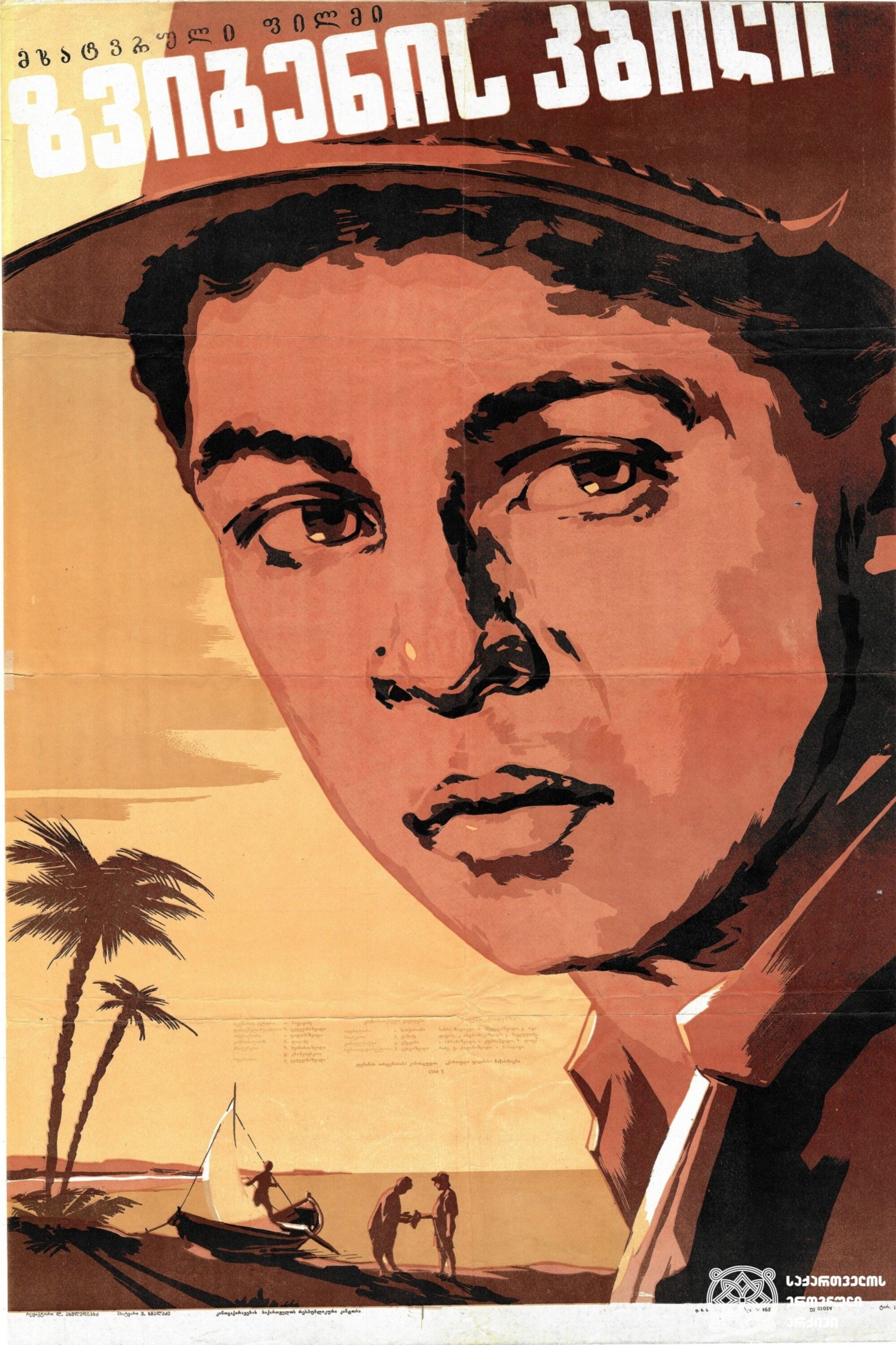 ზვიგენის კბილი Poster