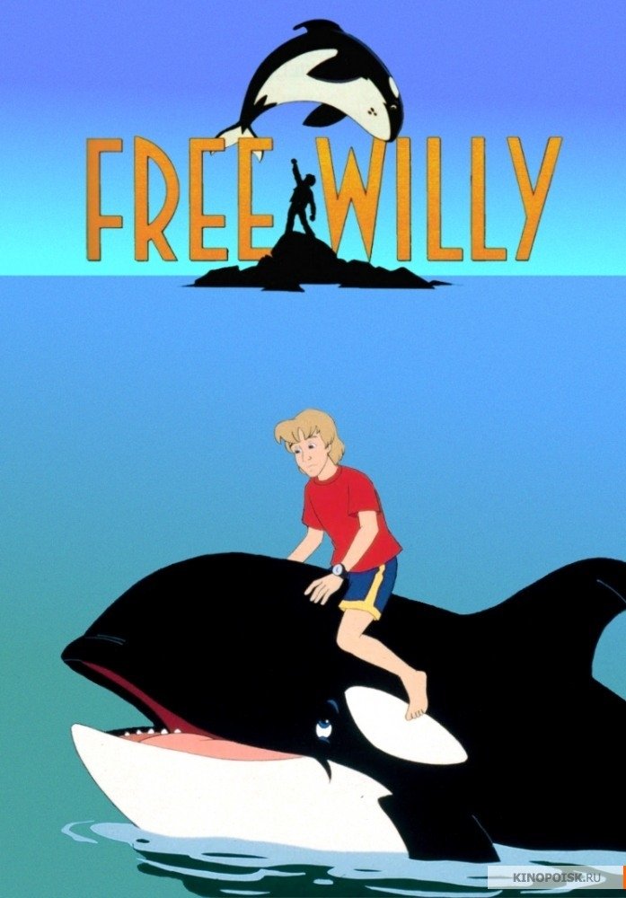 Poster de Free Willy