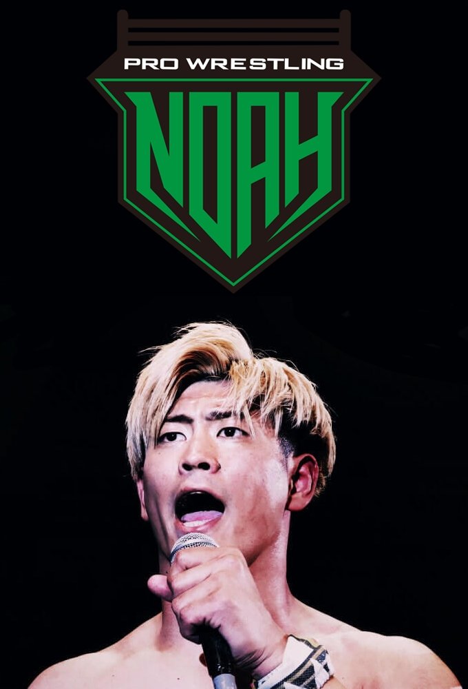 Poster de プロレスリング・ノア